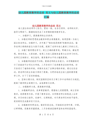 幼儿园教育教学的总结-范文与幼儿园教育教学的总结汇编