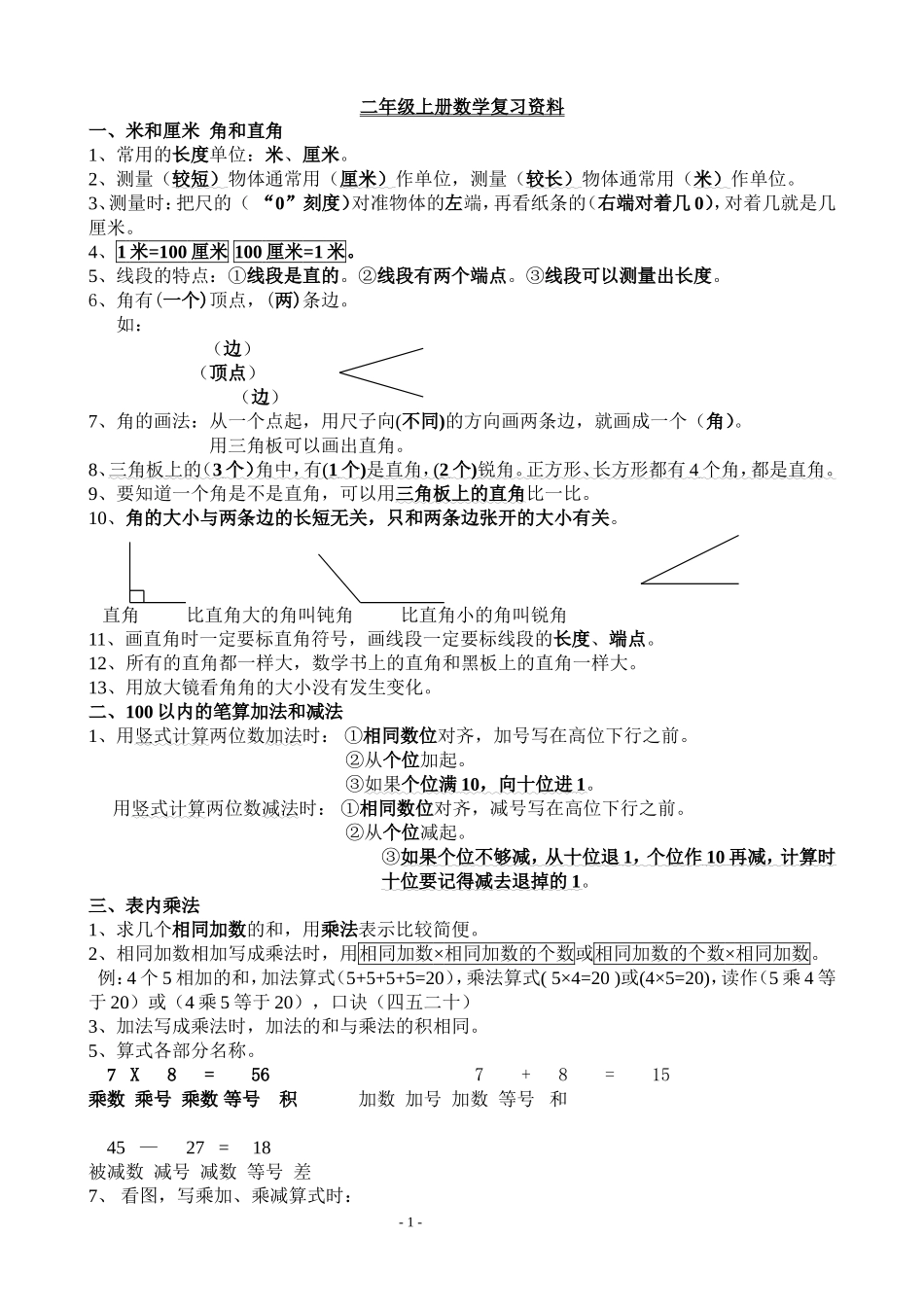 二年级数学上册复习资料_第1页
