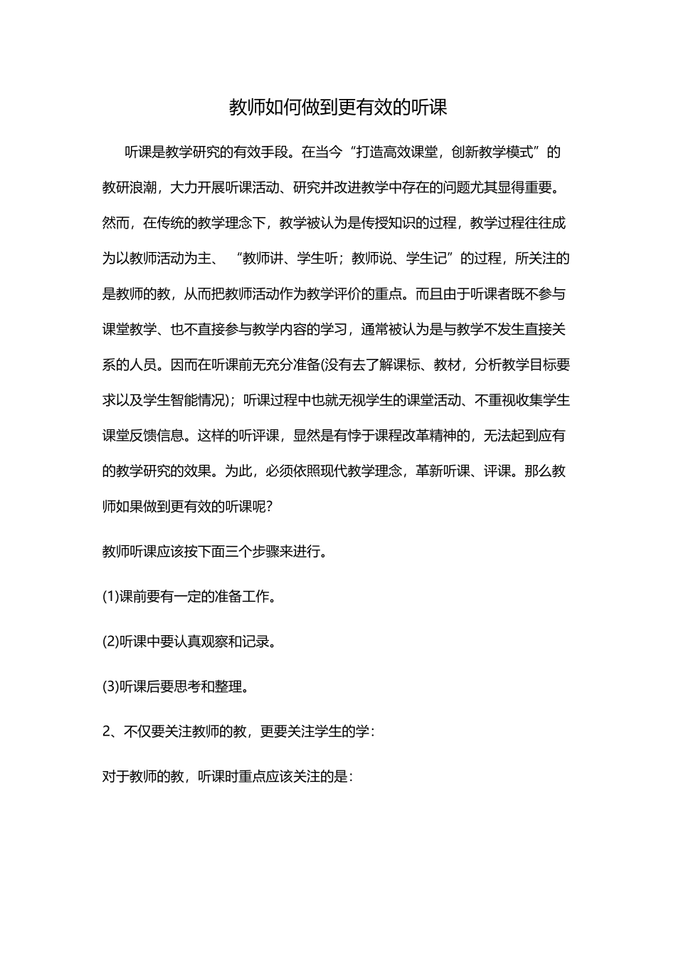 教师如何做到更有效的听课_第1页