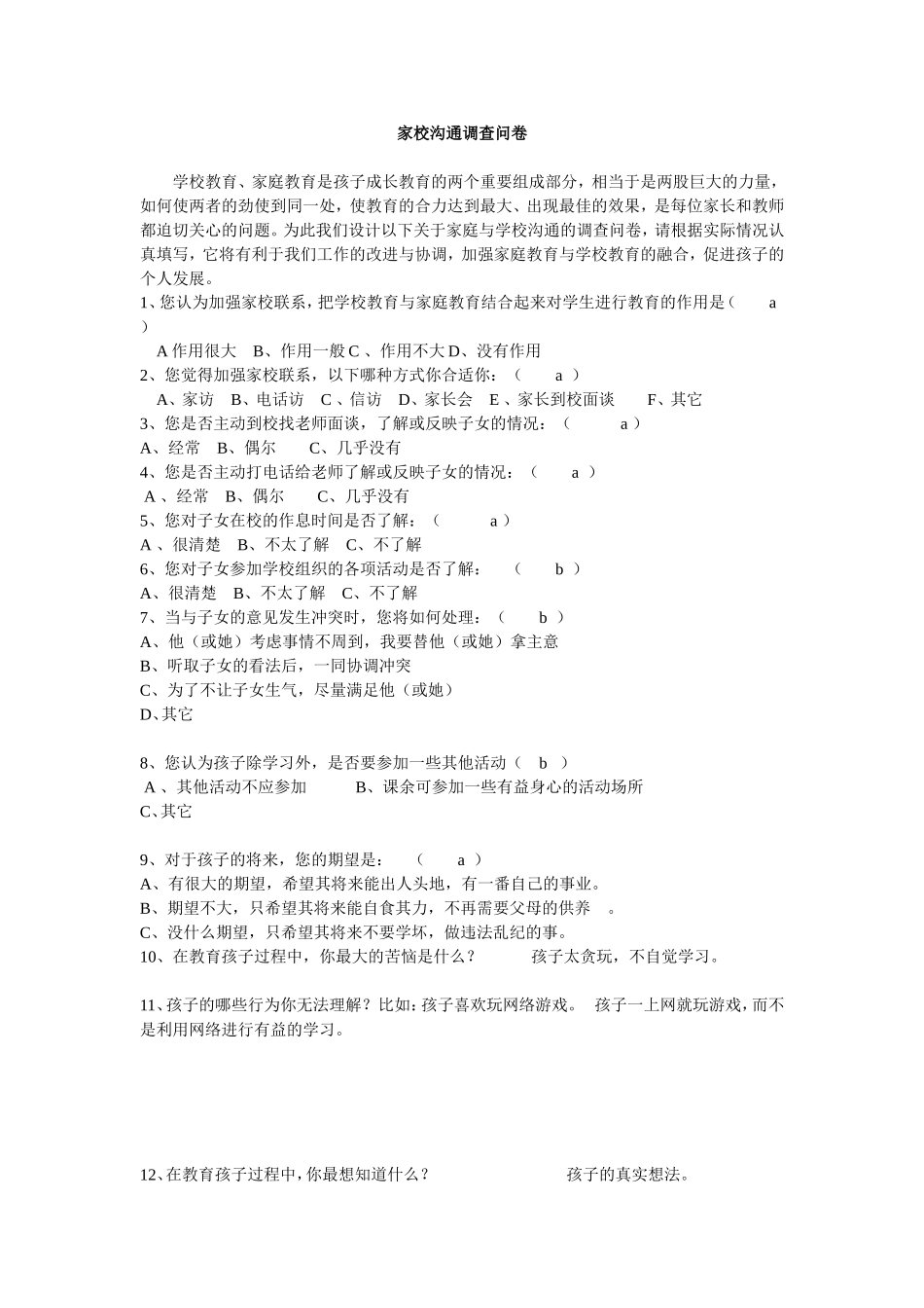 家校沟通调查问卷 (13)_第1页