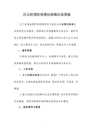 区五校预防埃博拉病毒应急预案