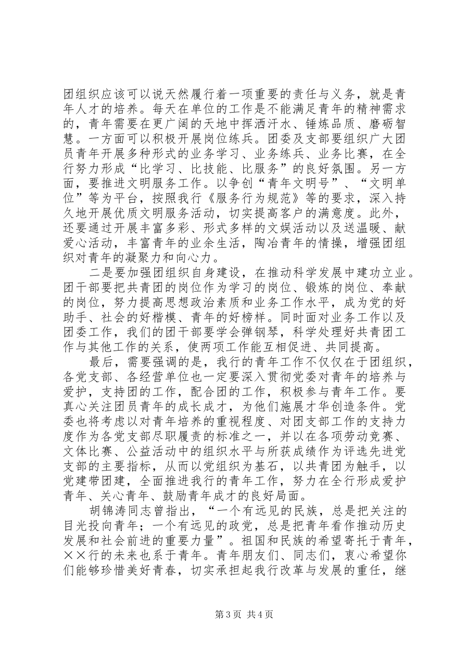 团委成立大会上党委书记的讲话_第3页