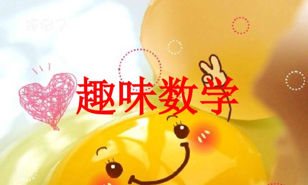 小学趣味数学课件