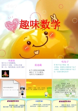 小学趣味数学课件