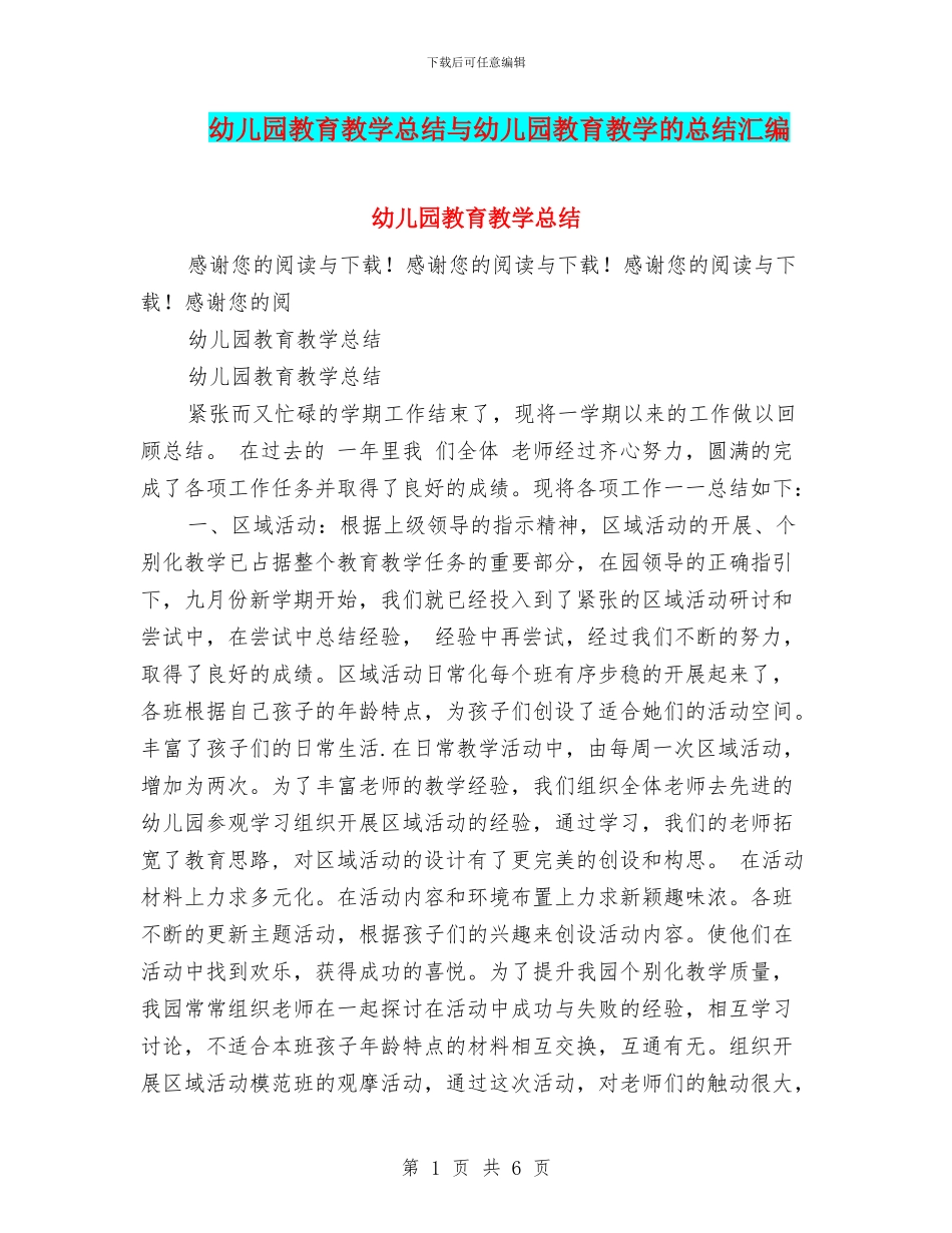 幼儿园教育教学总结与幼儿园教育教学的总结汇编_第1页