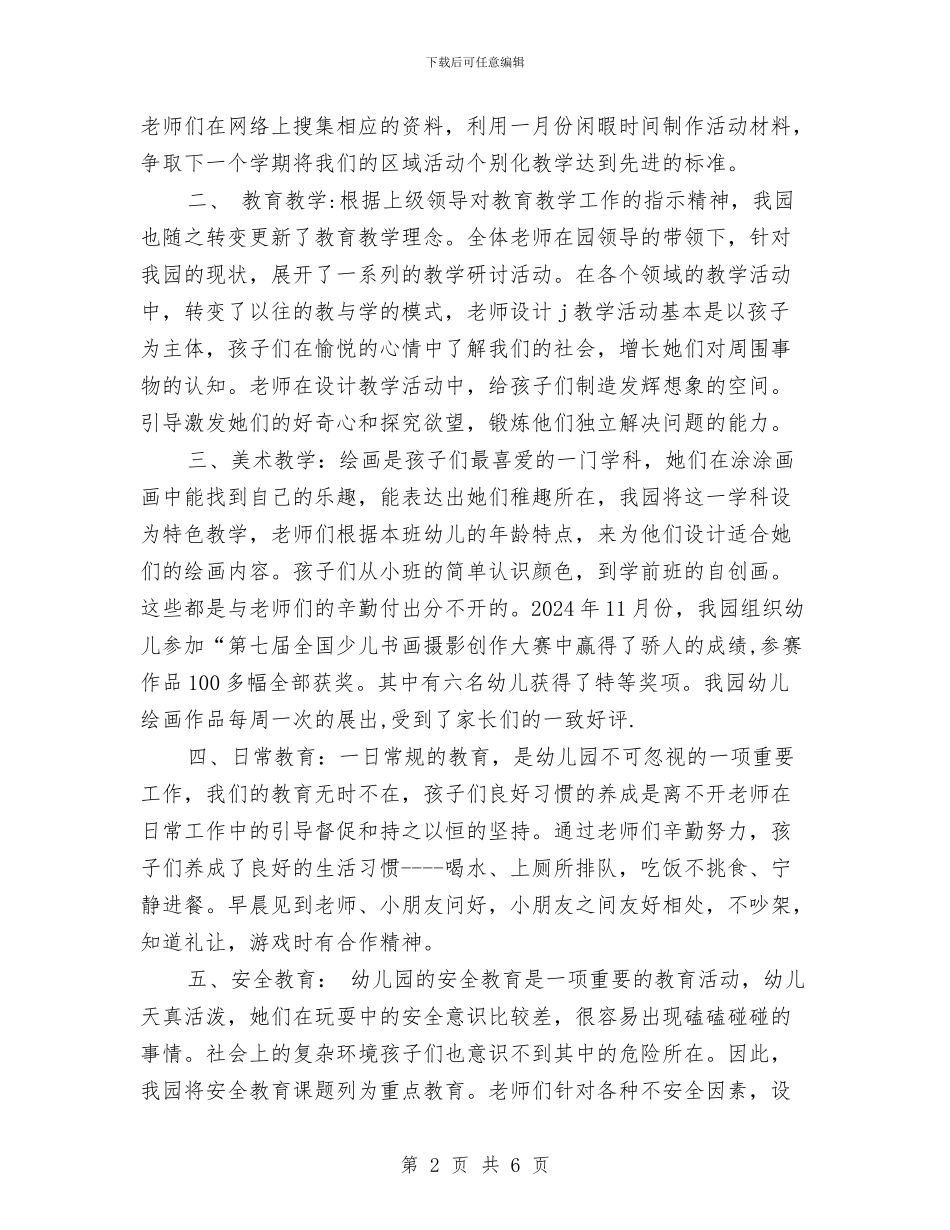 幼儿园教育教学总结与幼儿园教育教学的总结汇编_第2页