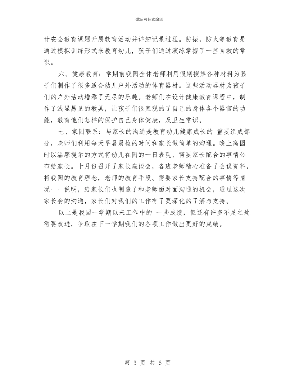 幼儿园教育教学总结与幼儿园教育教学的总结汇编_第3页