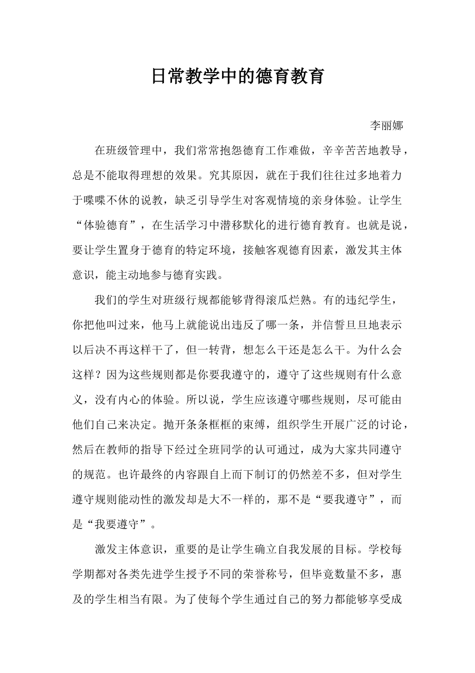 日常教学中的德育教育_第1页