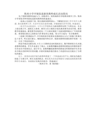 铁西小学开展促进新岗教师成长活动简讯