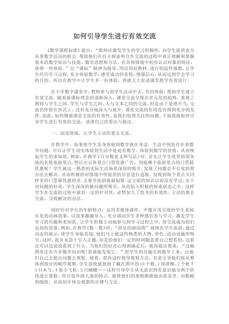 如何引导学生进行有效交流_第1页