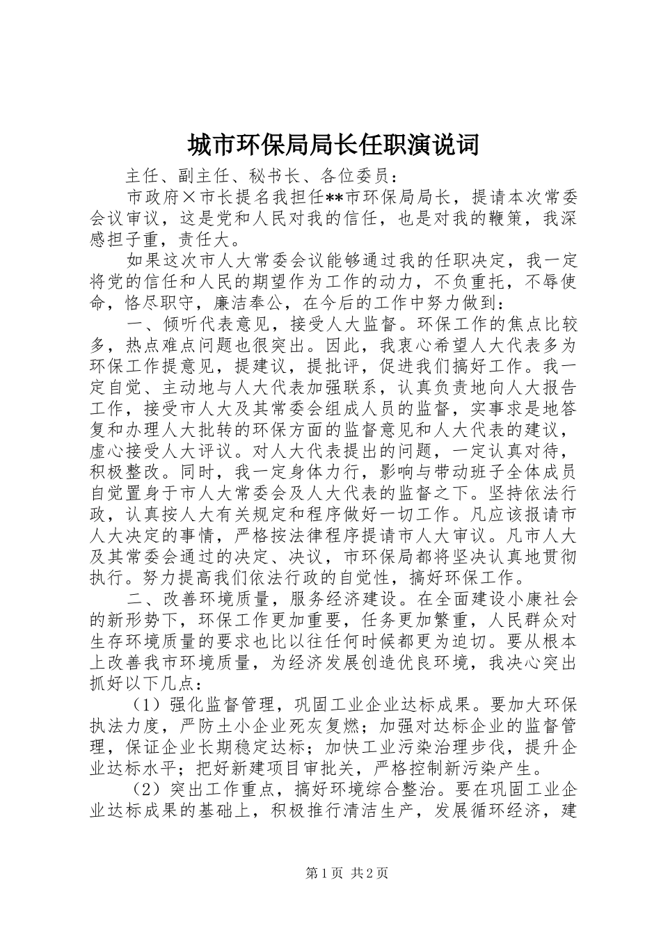 城市环保局局长任职演说词_第1页
