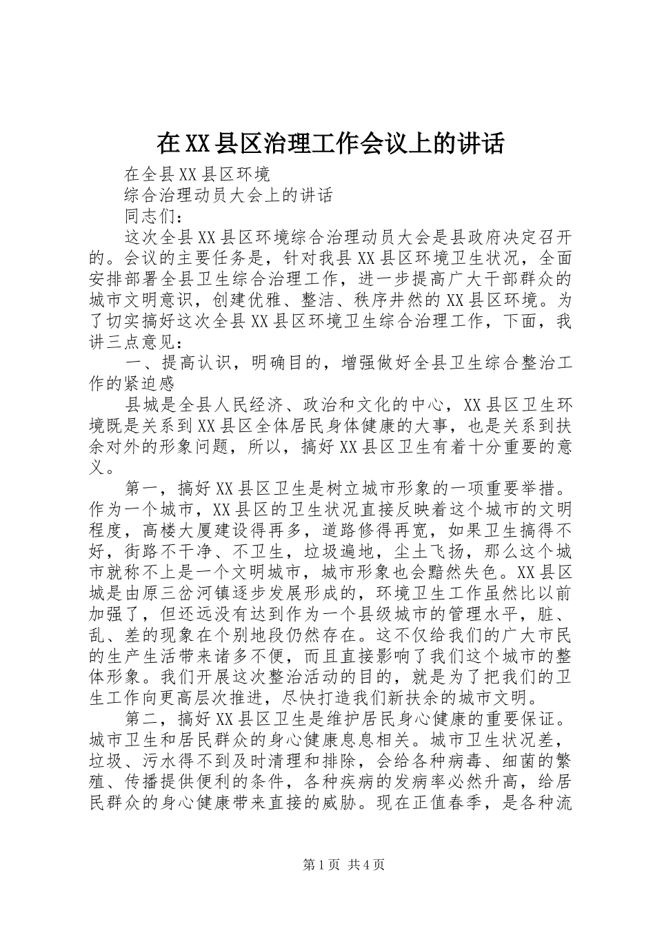 在XX县区治理工作会议上的讲话_第1页