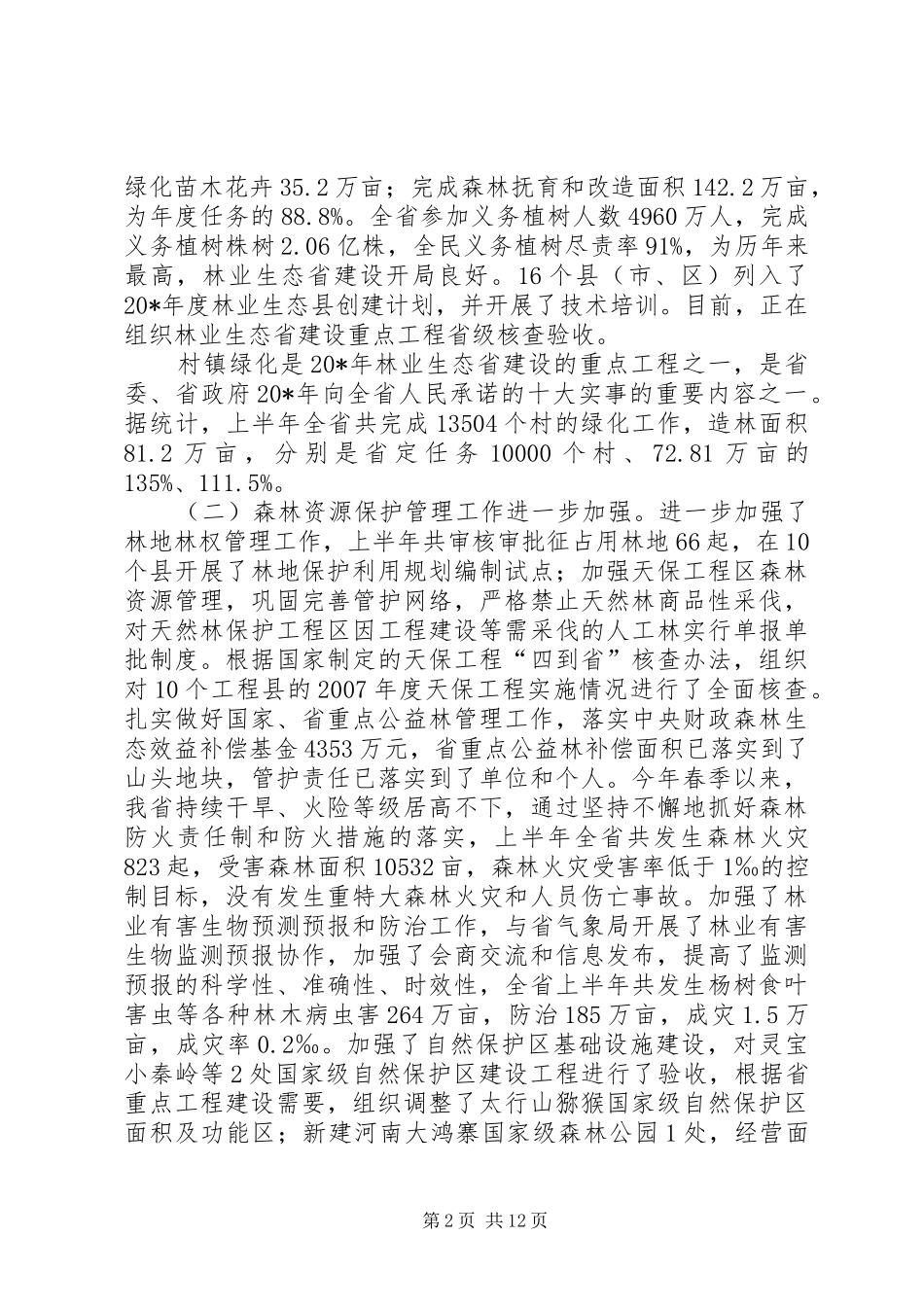 市林业局电视会讲话_第2页