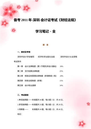 2011年-深圳-会计证考试《财经法规》学习笔记-全