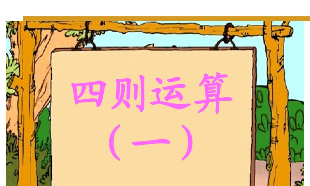 四年级下-四则运算-全PPT课件