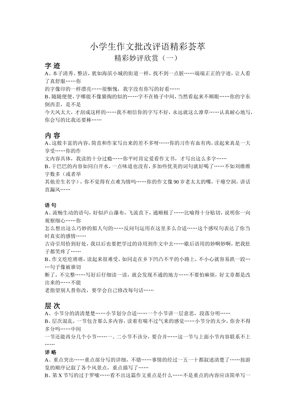 小学生作文批改评语精彩荟萃_第1页