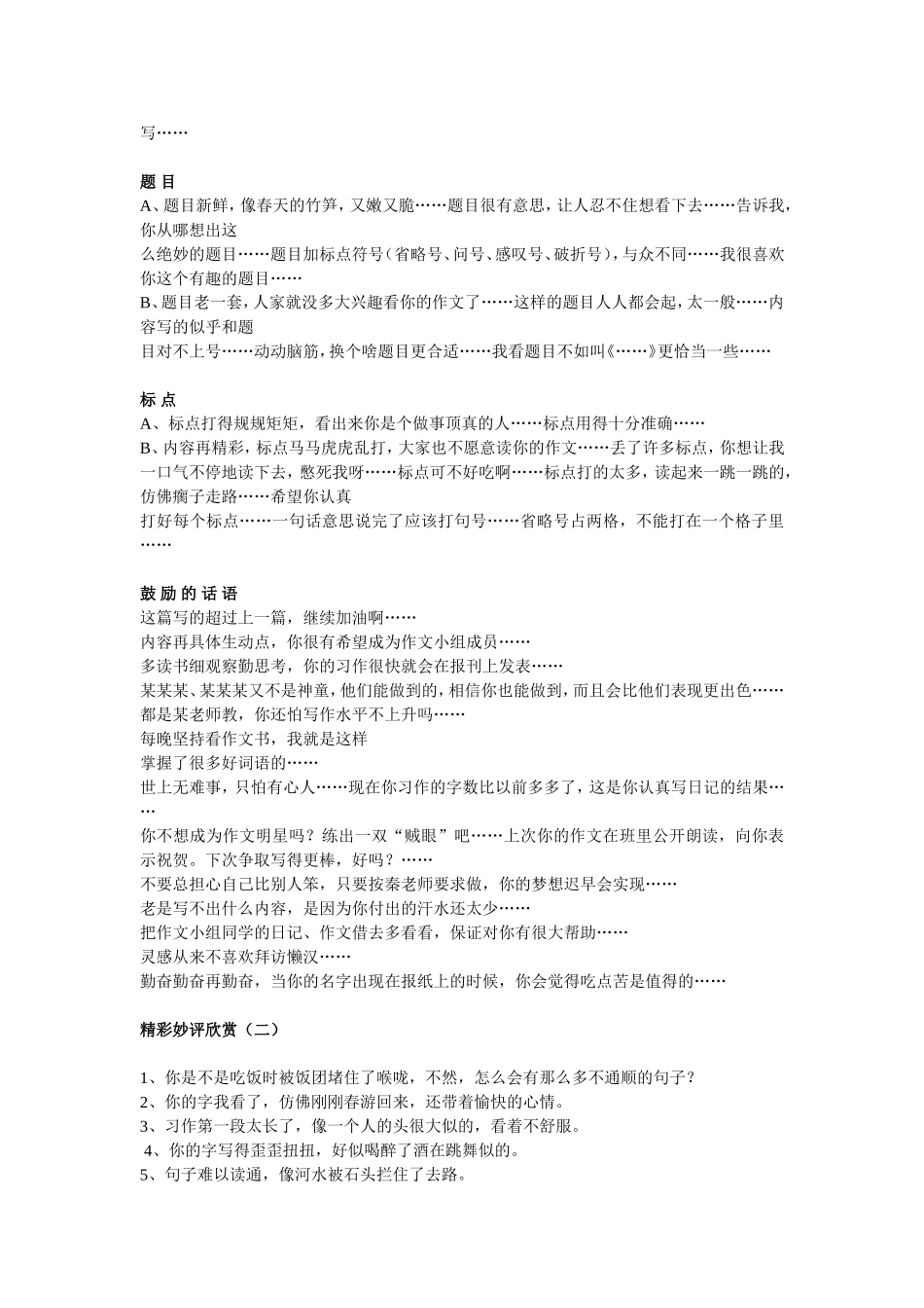 小学生作文批改评语精彩荟萃_第2页