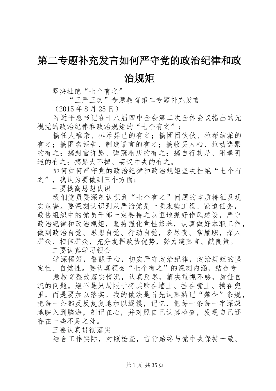 第二专题补充发言如何严守党的政治纪律和政治规矩_第1页