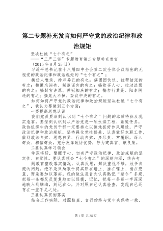 第二专题补充发言如何严守党的政治纪律和政治规矩