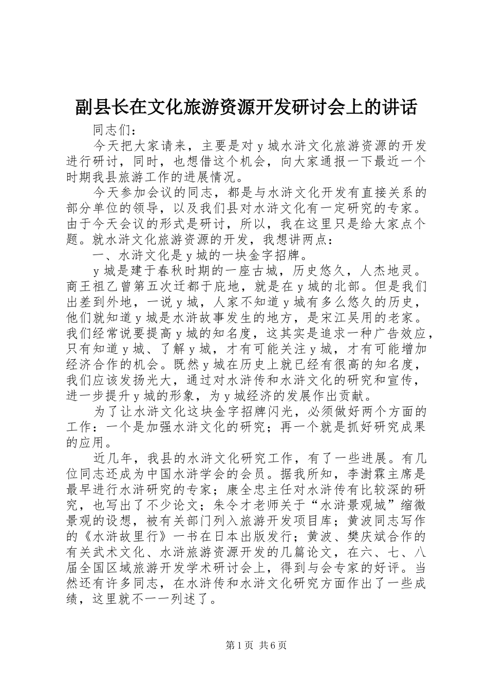 副县长在文化旅游资源开发研讨会上的讲话_第1页