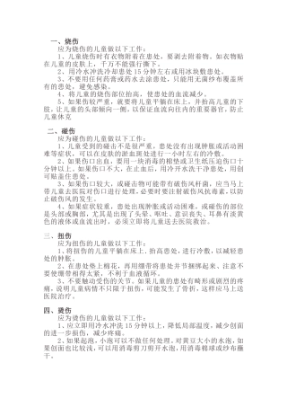 幼儿急救应对办法