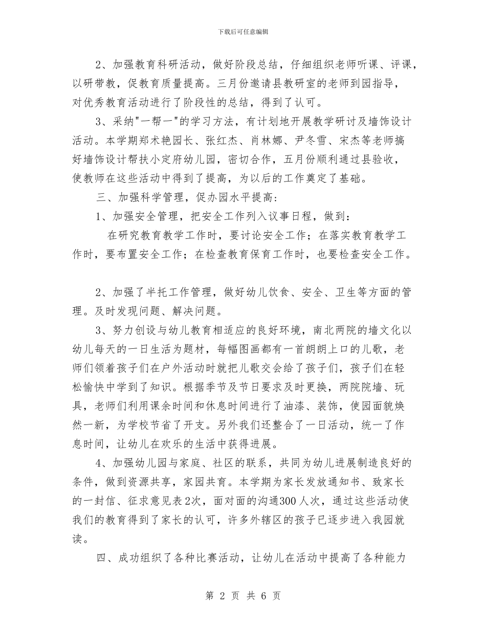 幼儿园教育教学的总结范文与幼儿园教育教学计划模板汇编_第2页