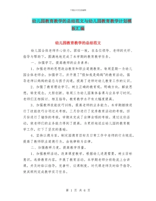 幼儿园教育教学的总结范文与幼儿园教育教学计划模板汇编