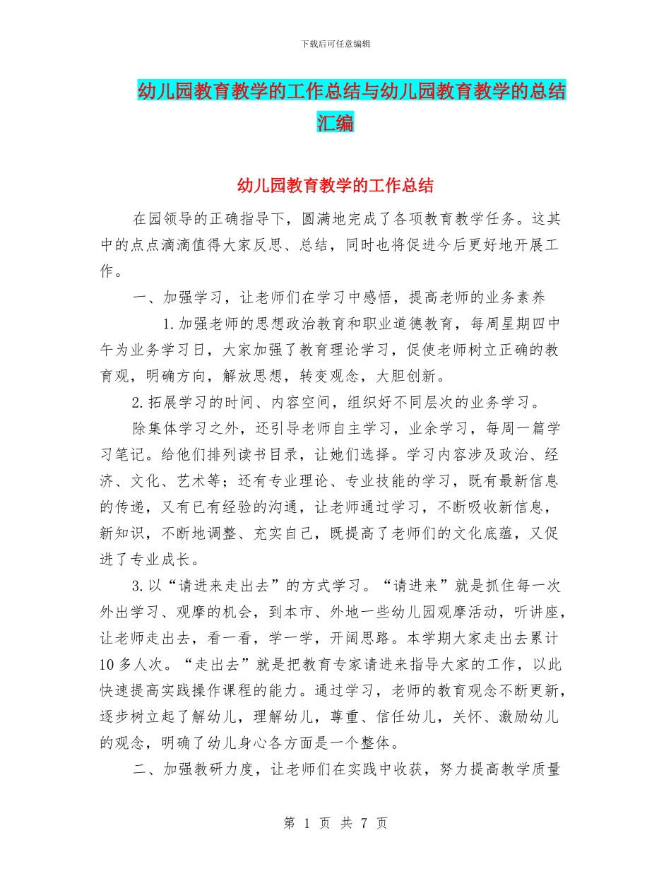 幼儿园教育教学的工作总结与幼儿园教育教学的总结汇编_第1页