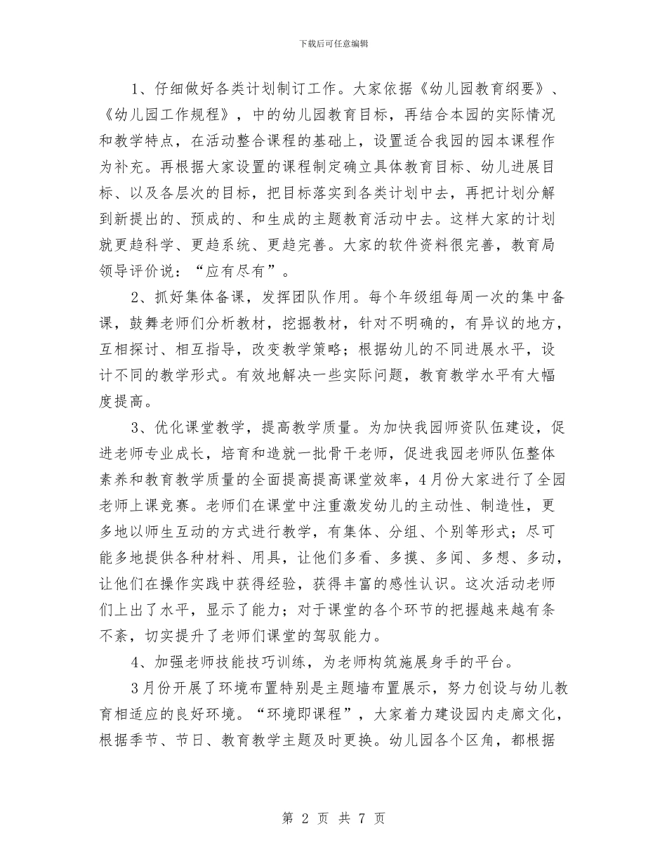 幼儿园教育教学的工作总结与幼儿园教育教学的总结汇编_第2页