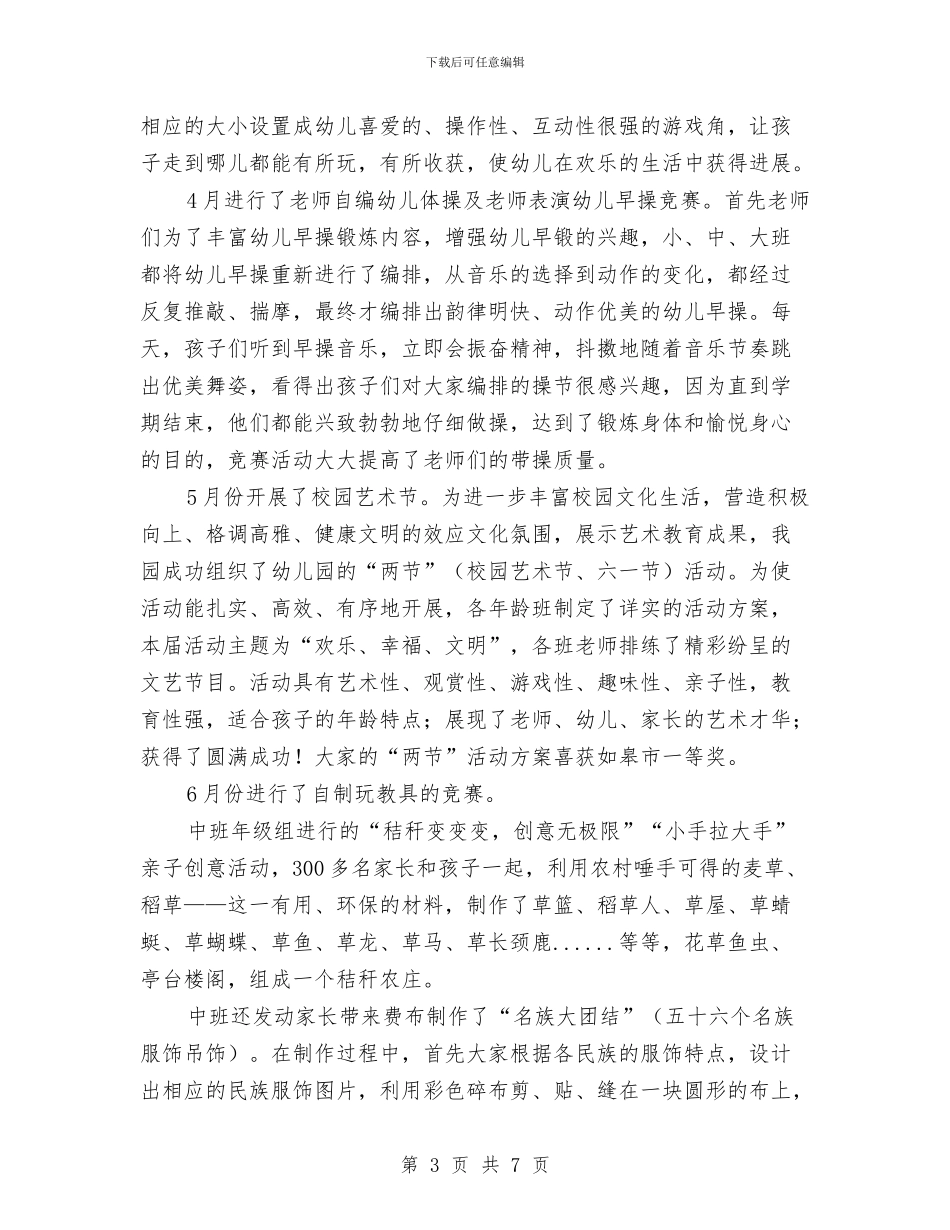 幼儿园教育教学的工作总结与幼儿园教育教学的总结汇编_第3页