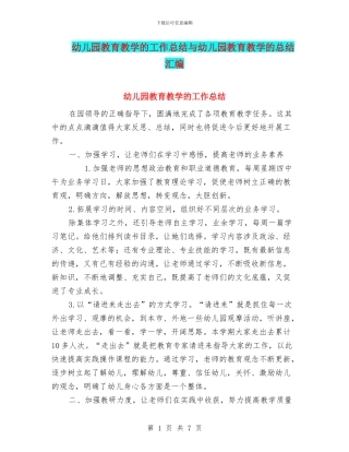 幼儿园教育教学的工作总结与幼儿园教育教学的总结汇编