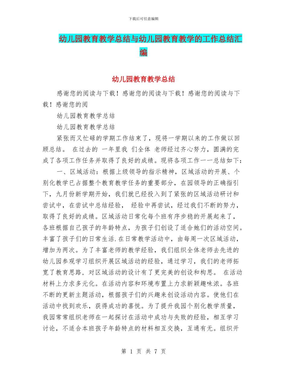 幼儿园教育教学总结与幼儿园教育教学的工作总结汇编_第1页