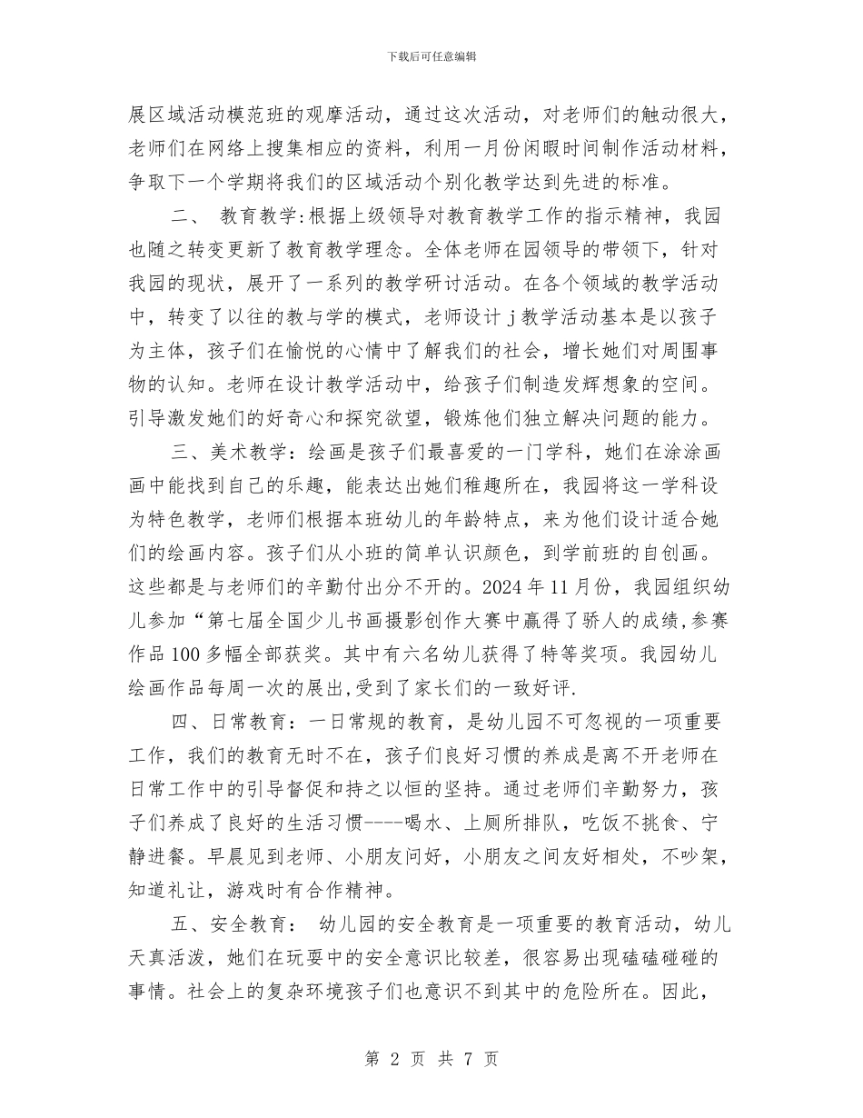 幼儿园教育教学总结与幼儿园教育教学的工作总结汇编_第2页