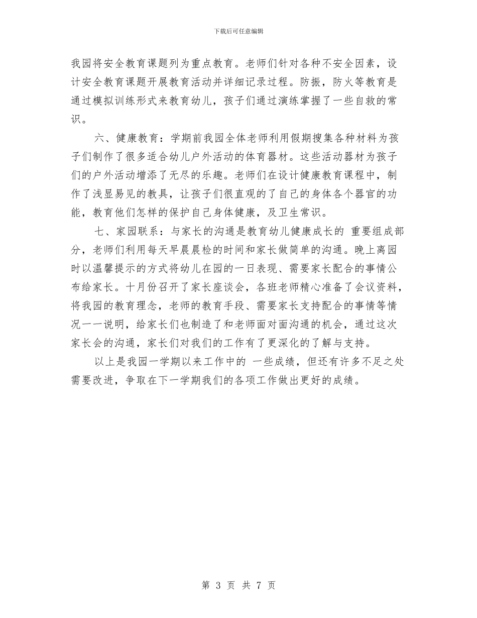 幼儿园教育教学总结与幼儿园教育教学的工作总结汇编_第3页