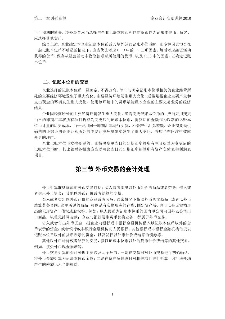 企业会计准则讲解20_外币折算_第3页