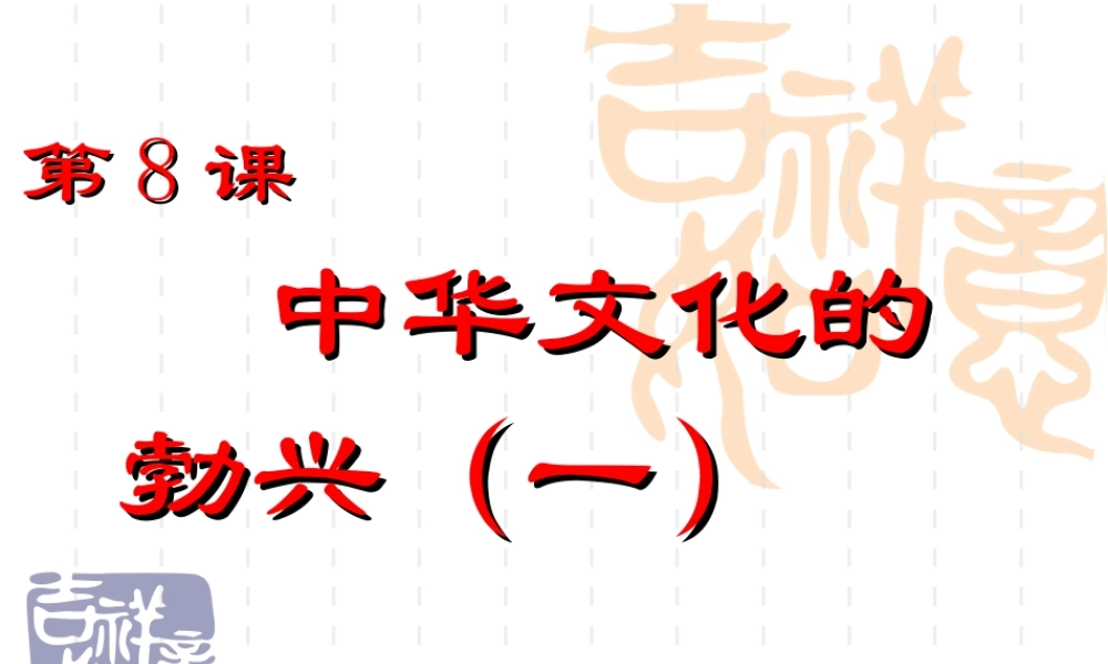 人教版七上第二单元第8课中华文化的勃兴一（共24张PPT）