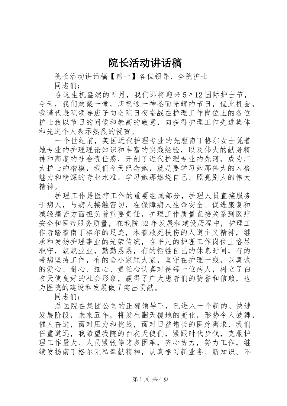 院长活动讲话稿_第1页