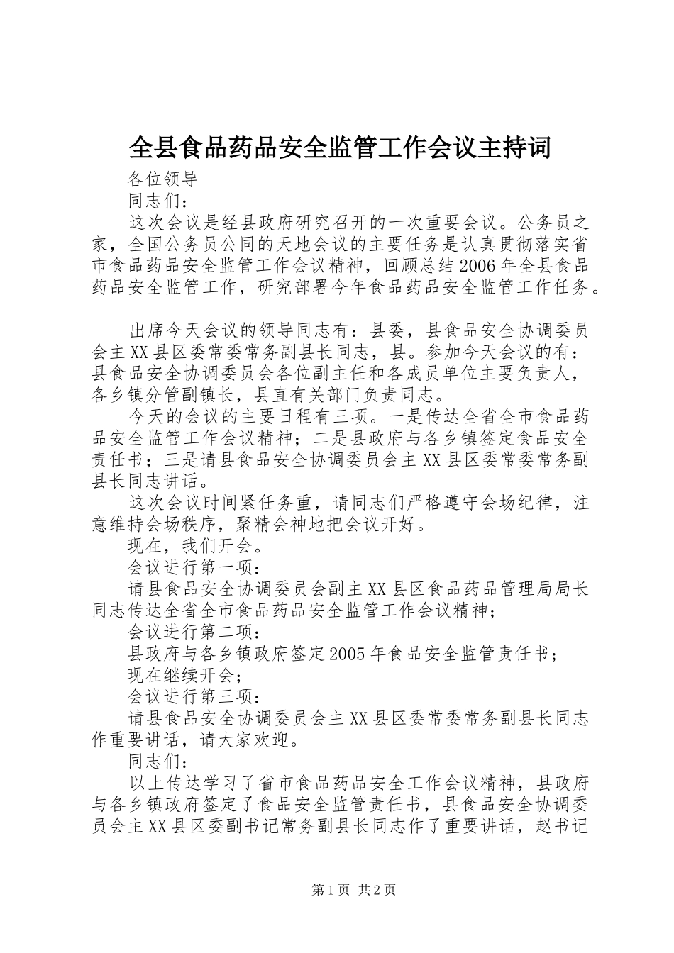 全县食品药品安全监管工作会议主持词_第1页