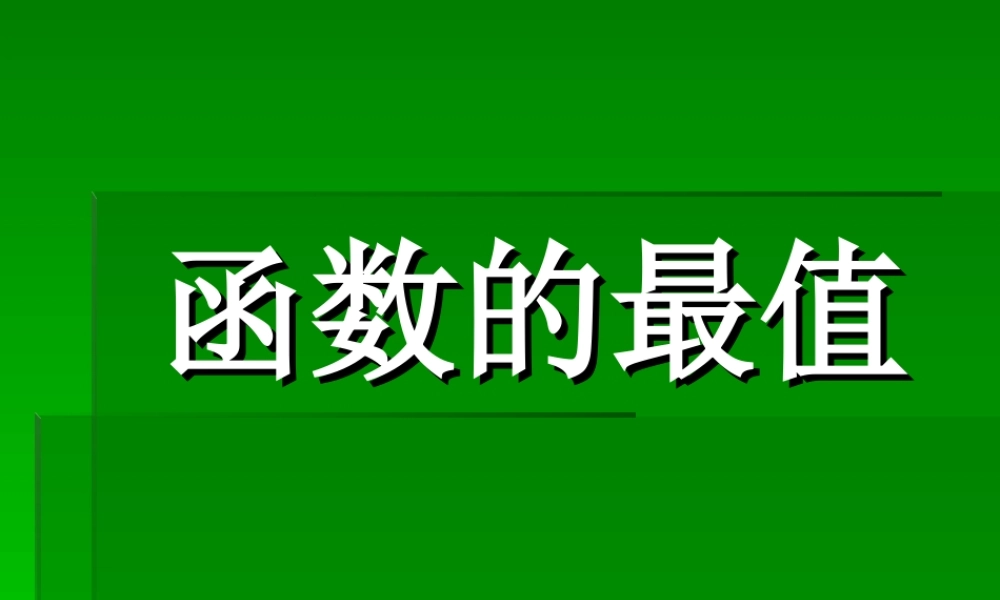 函数的最值PPT课件