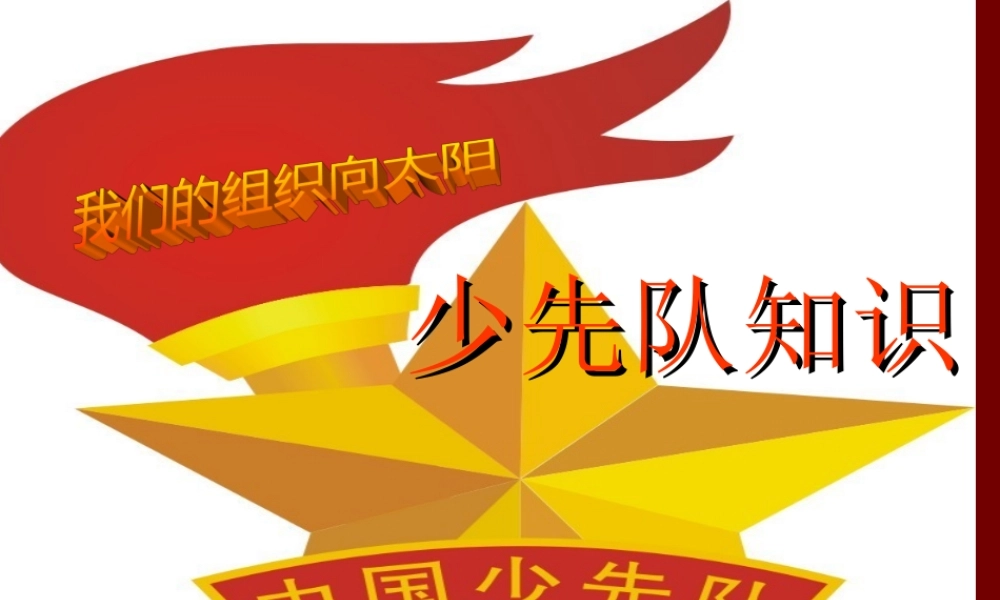 少先队知识(课件)