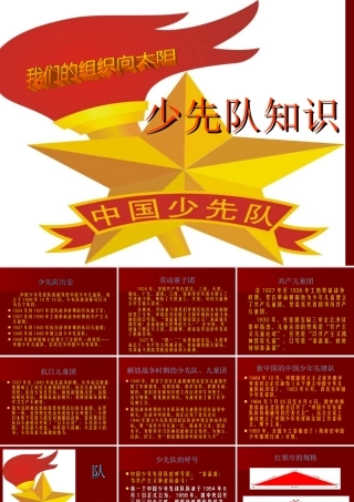少先队知识(课件)