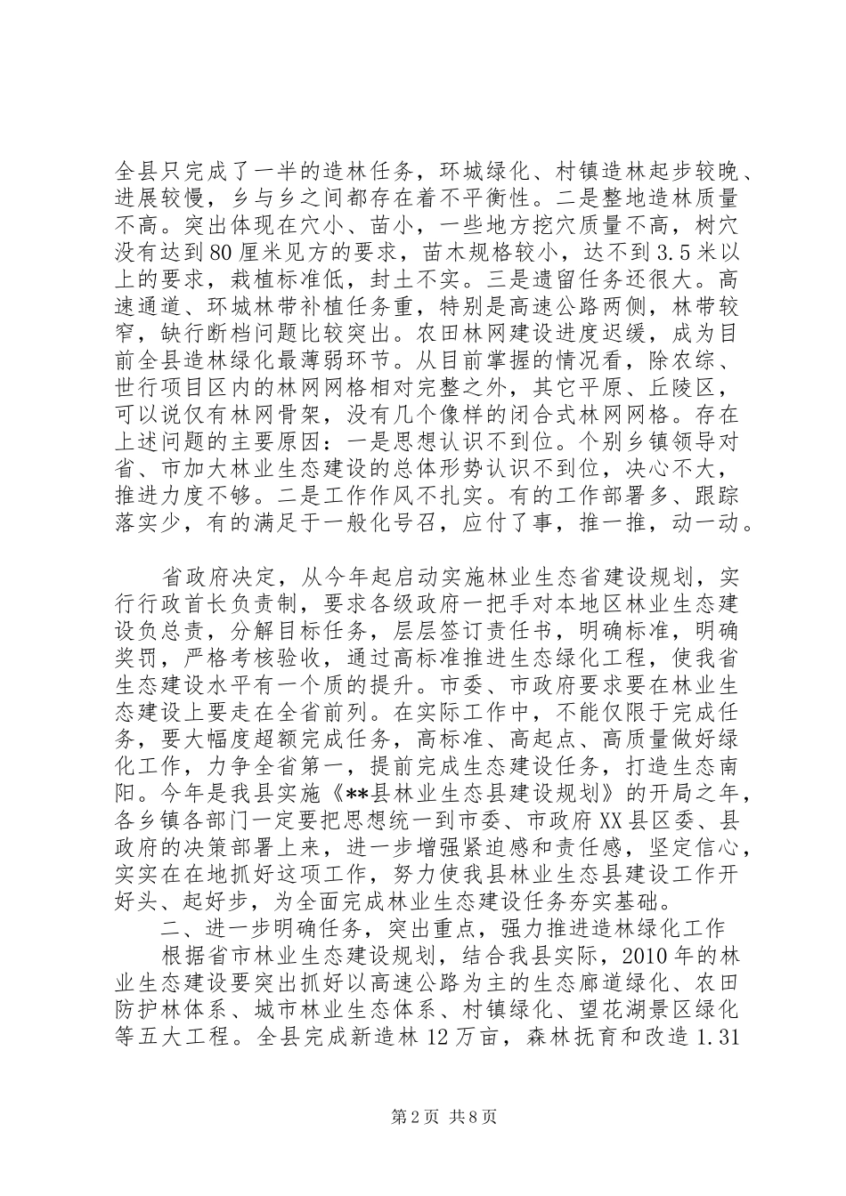 县林业生态建设工作会议上的讲话_第2页