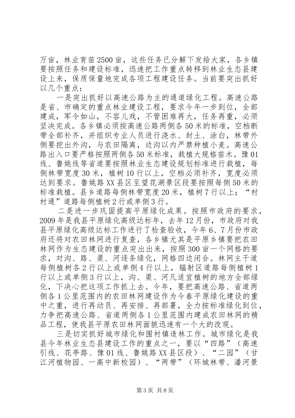 县林业生态建设工作会议上的讲话_第3页