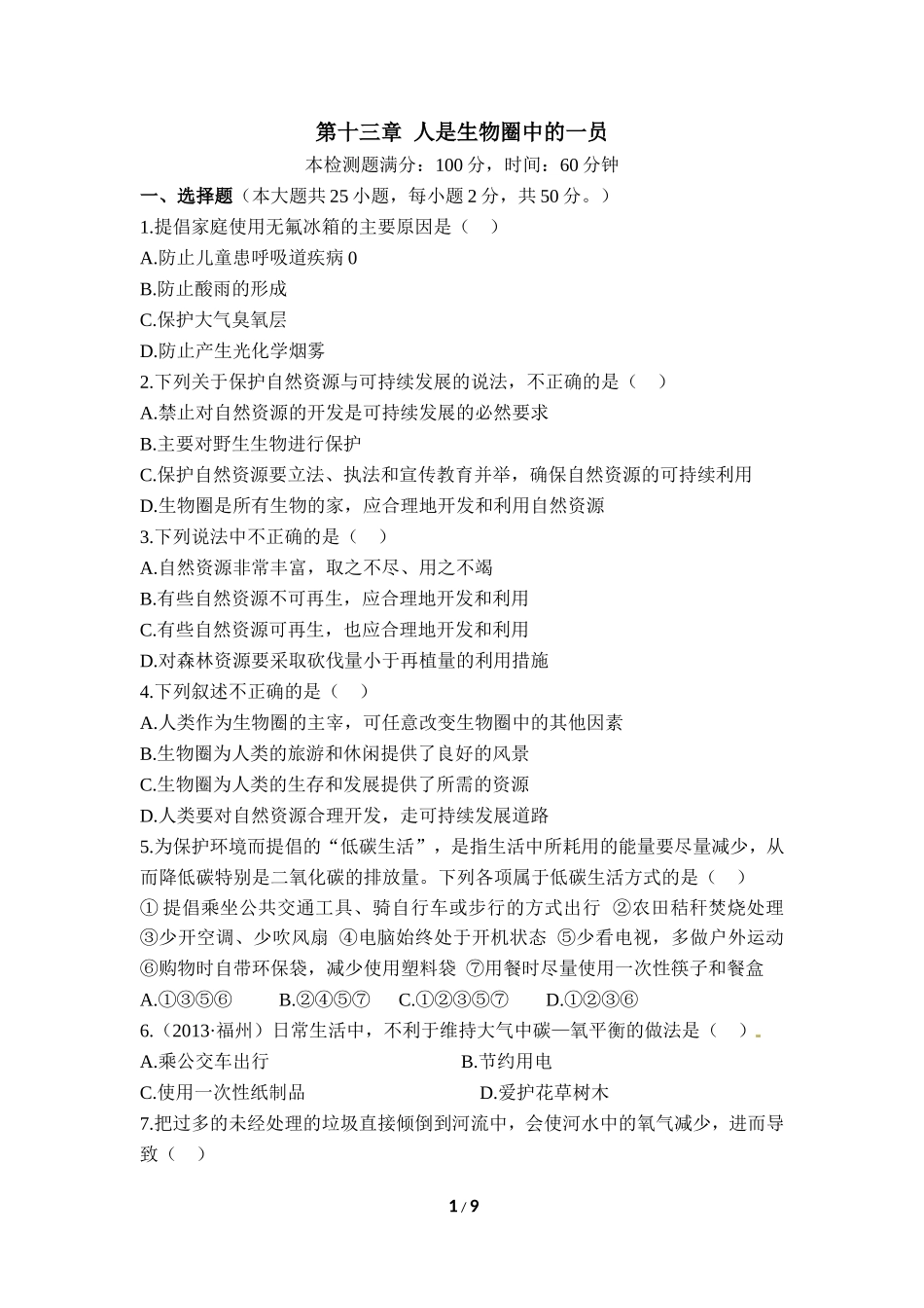 《人是生物圈中的一员》章末综合检测_第1页