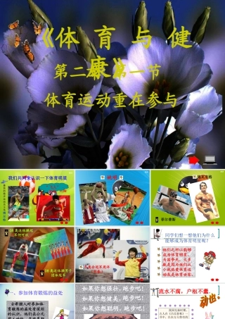 《体育运动重在参与》