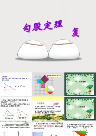 中罗香美晒课PPT勾股定理复习课