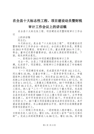 在全县十大标志性工程、项目建设动员暨财税审计工作会议上的讲话稿
