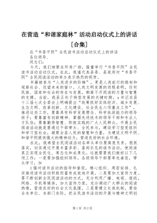 在营造“和谐家庭林”活动启动仪式上的讲话[合集]