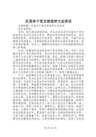 区直休干党支部选举大会讲话