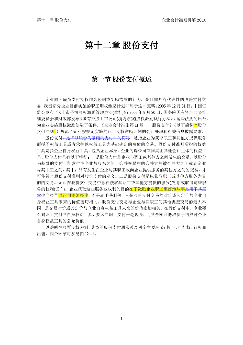 企业会计准则讲解12股份支付_第1页